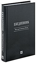 Ежедневник: Метод Стивена Кови закладка