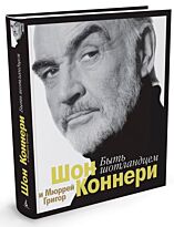 Коннери Ш., Григор М.: Быть шотландцем