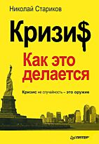 Стариков Н. В.: Кризис: Как это делается