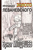 Мулдашев Э.: Пропавшее золото Леваневского