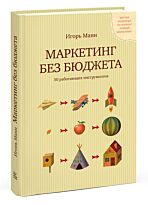 Манн И. Б.: Маркетинг без бюджета. 50 работающих инструментов.