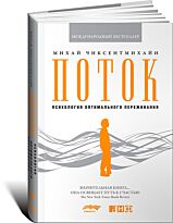 Чиксентмихайи М.: Поток: Психология оптимального переживания