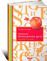 Темплар Р.: Правила достижения цели: Как получать то, что хочешь