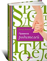 Темплар Р.: Правила родителей (ПЕРЕПЛЕТ)
