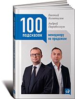 Колотилов Е., Парабеллум А. А.: 100 подсказок менеджеру по продажам