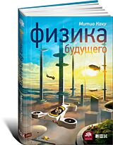 Каку М.: Физика будущего