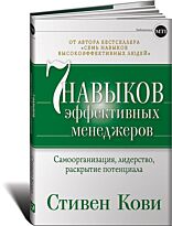 Кови С.: Семь навыков эффективных менеджеров: Самоорганизация, лидерство, раскрытие потенциала