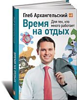 Архангельский Г.: Время на отдых: Для тех, кто много работает