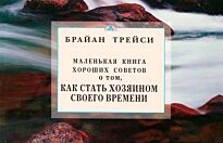 Трейси Б.: Как стать хозяином своего времени. Маленькая книга хороших советов