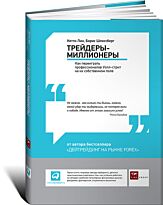 Шлоссберг Б., Лин К.: Трейдеры-миллионеры: Как переиграть профессионалов Уолл-стрит на их собственном поле