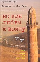 Брижитт Б. : Во имя любви к воину