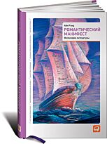 Рэнд А.: Романтический манифест: Философия литературы