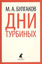 Булгаков М. А.: Дни Турбиных