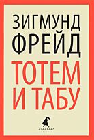 Фрейд З.: Тотем и табу
