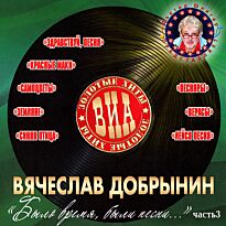 #ВИА - Золотые хиты Было время, были песни 3