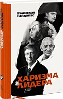 Гандапас Р. И.: Харизма лидера