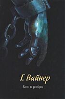 Вайнер Г.: Бес в ребро