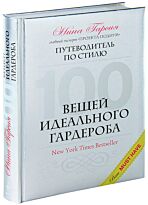 Гарсия Н. : 100 вещей идеального гардероба