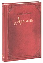 Акунин Б.: Азазель