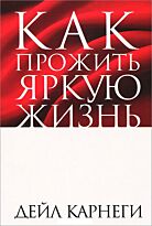 Карнеги Д.: Как прожить яркую жизнь. Мягкая обложка