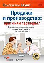 Бакшт К. А.: Продажи и производство: враги или партнеры?