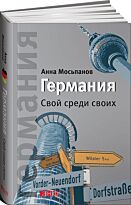 Мосьпанов А.: Германия: Свой среди своих