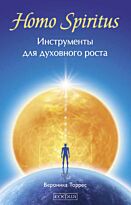 Торрес: Homo Spiritus: Инструменты для духовного роста