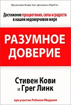 Кови С., Линк Г.: Разумное доверие