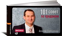 Слободянюк А.: 101 совет по продажам