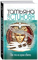 Устинова Т.В.: Где-то на краю света