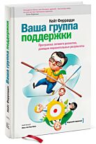 Феррацци К.: Ваша группа поддержки. Программа личного развития, дающая поразительные результаты