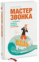 Жигилий Е.: Мастер звонка. Бизнес