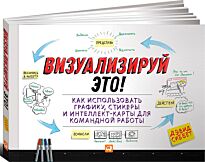 Сиббет Д.: Визуализируй это! Как использовать графику, стикеры и интеллект-карты для командной работы