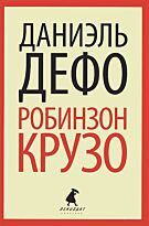 Дефо Д.: Робинзон Крузо. Всемирная классика