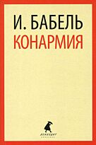 Бабель И.: Конармия