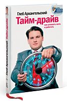 Архангельский Г.:Тайм-драйв: Как успевать жить и работать.