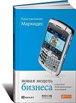 Маркидес К.: Новая модель бизнеса : стратегии безболезненных инноваций