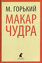 Горький М.: Макар Чудра