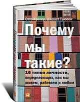 Тьюсен Дж., Крегер О.: Почему мы такие? 16 типов личности, определяющих, как мы живём, работаем