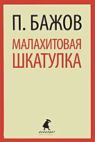 Бажов П.: Малахитовая шкатулка