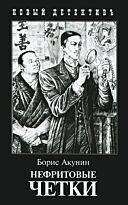 Акунин Б.: Нефритовые четки (с иллюстрациями)