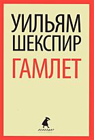 Шекспир У.: Гамлет. Лениздат-классика