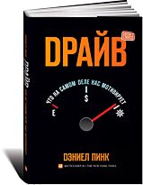 Пинк Д.: Драйв: Что на самом деле нас мотивирует
