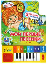 Мои первые песенки. Книга-пианино (8 клавиш + песенки)