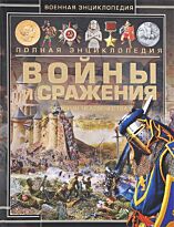 Мерников А. Г.: Войны и сражения. История человечества