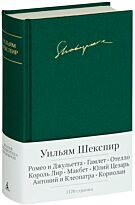 Шекспир У.: Ромео и Джульетта. Гамлет. Отелло и др.