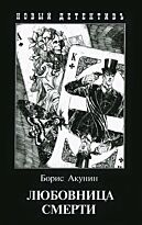 Акунин Б.: Любовница смерти (с иллюстрациями)