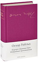 Уайльд О.: Портрет Дориана Грея
