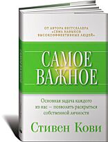Кови С.: Самое важное
