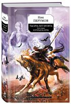 Перумов Н.: Тысяча лет Хрофта. Книга первая. Боргильдова битва